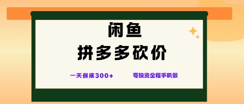 闲鱼拼多多砍价项目，全网最新玩法，一天保底3张+，零成本光用手机就可以【揭秘】-优优云网创