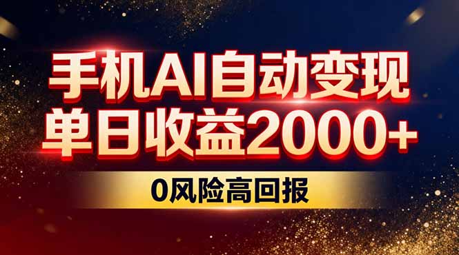 不拍视频不露脸，手机AI自动变现，单日收益2000+，0风险高回报-优优云网创