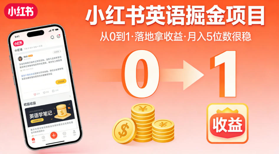 小红书英语掘金项目，从0到1带你落地拿收益，月入5位数很稳(飞书+资料)-优优云网创