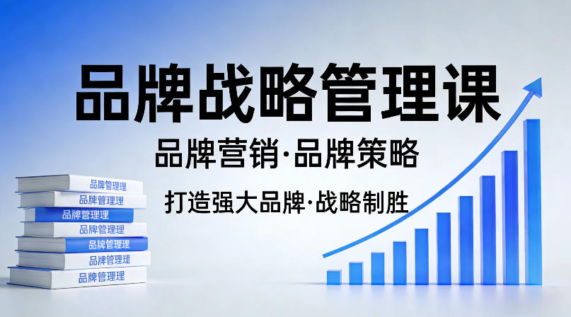 打造强大的品牌！品牌战略管理课，品牌营销，品牌策略-优优云网创
