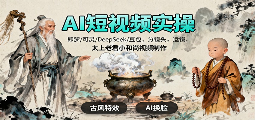 AI短视频实操，即梦/可灵/DeepSeek/豆包，分镜头，运镜，太上老君小和尚视频制作-优优云网创