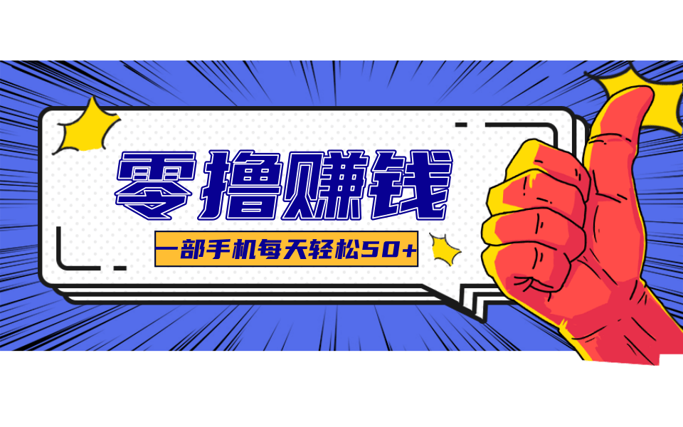 线上调研采集项目，支持安卓苹果，零成本零门槛单机一天30-300+-优优云网创