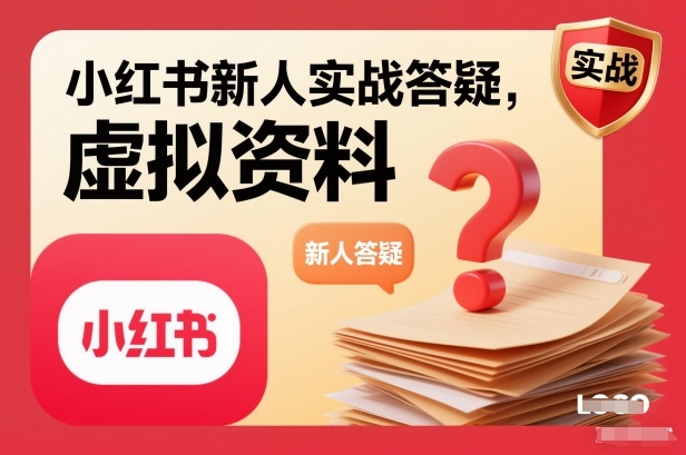 小红书新人实战答疑，小红书虚拟资料项目实战答疑-优优云网创