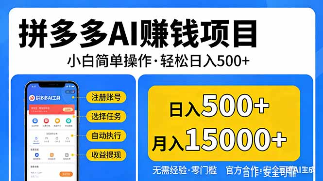 拼多多AI赚钱项目，小白简单操作，轻松日入500＋【独家视频教程】-优优云网创