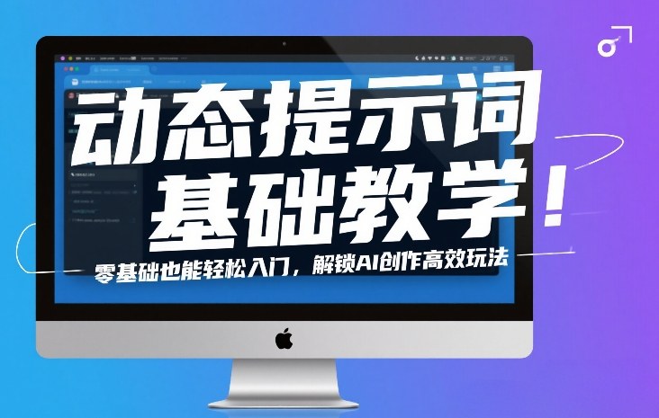 动态提示词基础教学！零基础也能轻松入门，解锁AI创作高效玩法-优优云网创