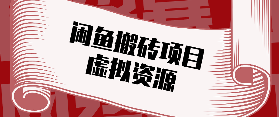 普通人可以做闲鱼虚拟资源搬砖项目，低成本副业轻松月收益万元！-优优云网创