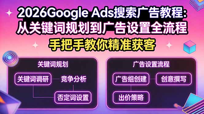 2026Google Ads搜索广告教程：从关键词规划到广告设置全流程，手把手教你精准获客-优优云网创