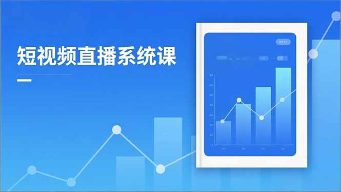 2025短视频直播系统课：审核新规解读,流量分析,抖加投放,单月引流增收5万+-优优云网创