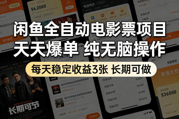 闲鱼全自动电影票项目，天天爆单，纯无脑操作，每天稳定收益3张，长期可做【揭秘】-优优云网创