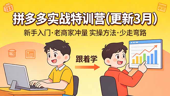 拼多多实战特训营(更新3月-优优云网创