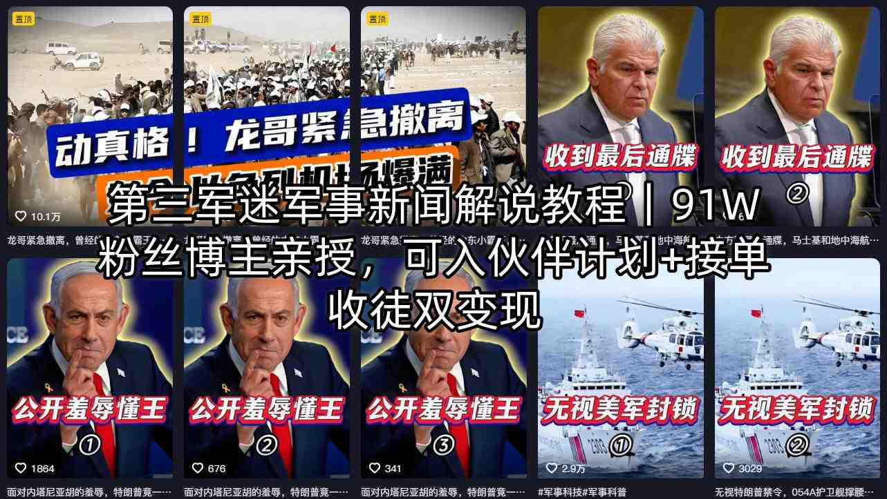 第三军迷军事新闻解说教程|91W粉丝博主亲授,可入伙伴计划+接单收徒双变现-优优云网创