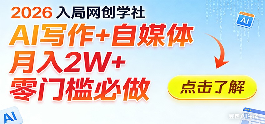 2026入局AI写作+自媒体，月入2W+ 零门槛必做，长期稳定输出-优优云网创