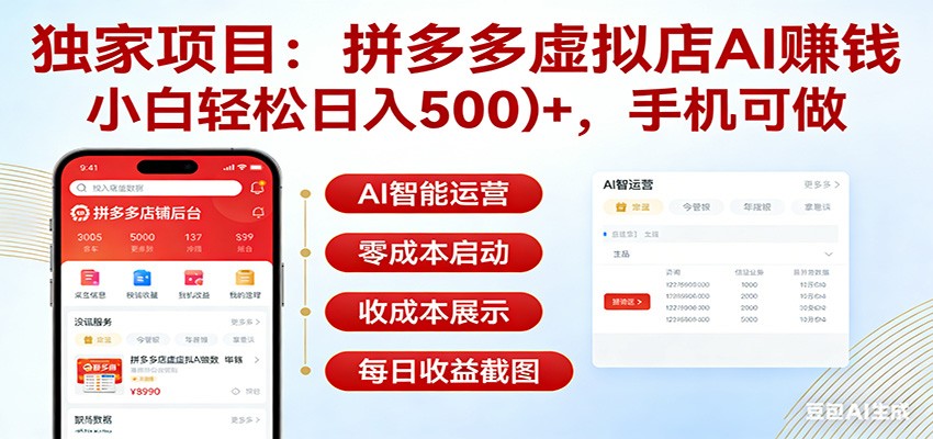 独家项目拼多多虚拟店AI赚钱，小白轻松日入500＋，手机可做-优优云网创