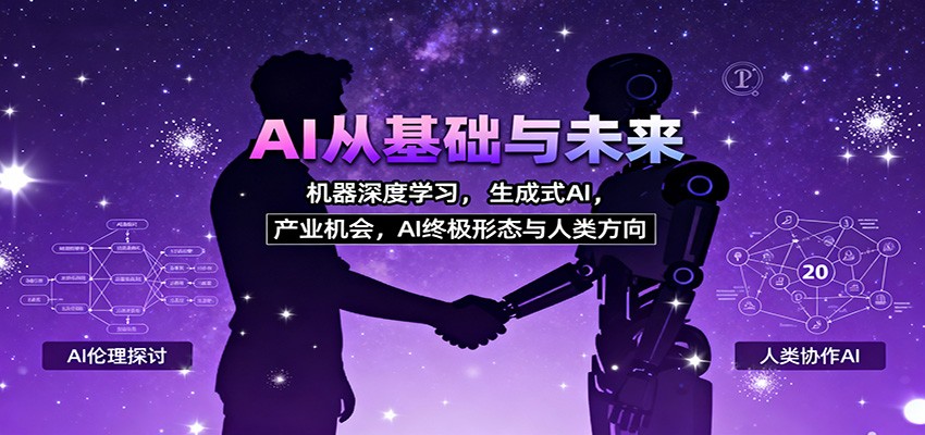 AI从基础与未来,机器深度学习,生成式AI ,产业机会,AI终极形态与人类方向-优优云网创