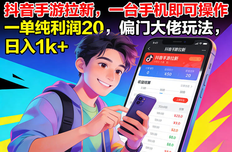 抖音手游拉新,一台手机即可操作,一单纯利润20,偏门大佬玩法,日入1k+【揭秘】