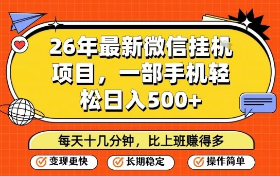 26年最新微信挂G项目，每天十多分钟就够了，一部手机，轻松日入5张【揭秘】-优优云网创