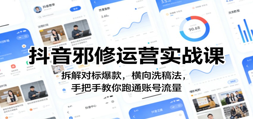 抖音邪修运营实战课：拆解对标爆款，横向洗稿法，手把手教你跑通账号流量-优优云网创