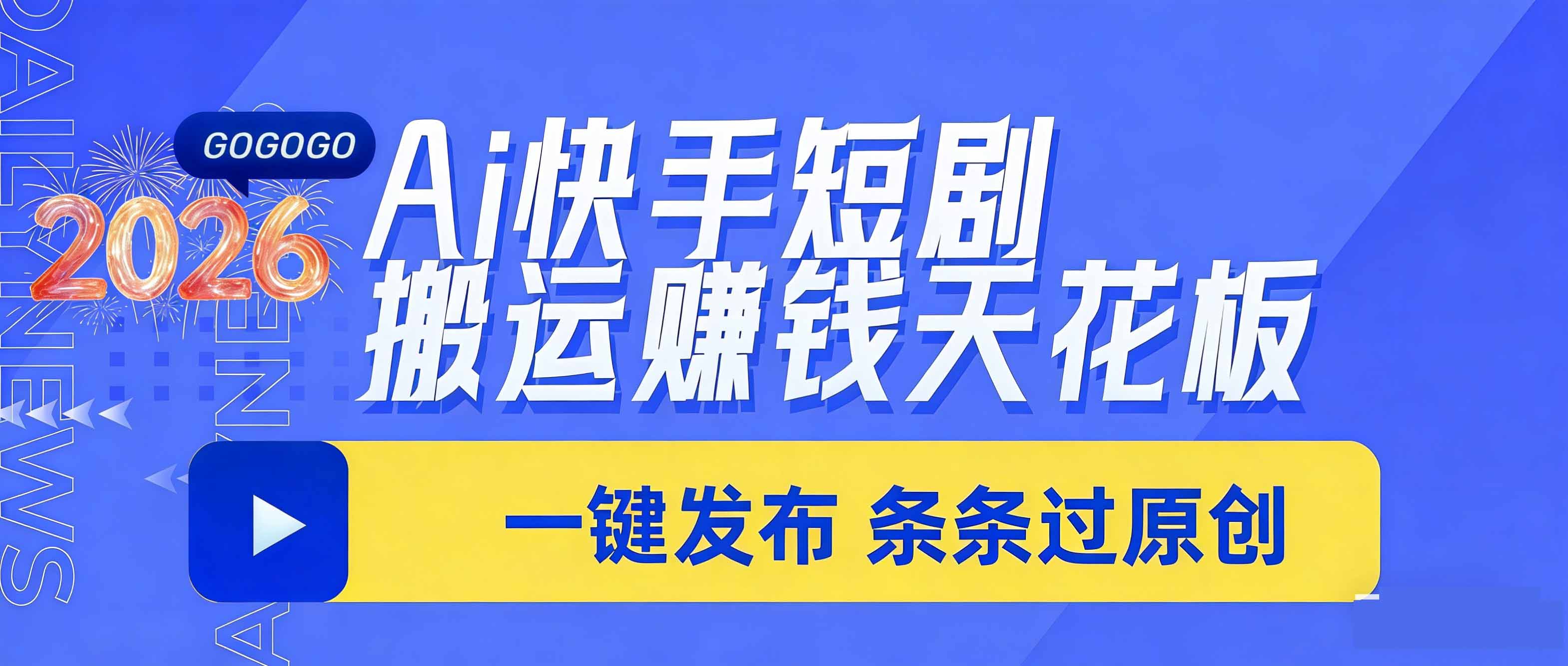 日入上千！！Ai快手短剧搬运赚钱天花板，一键发布，条条过原创-优优云网创