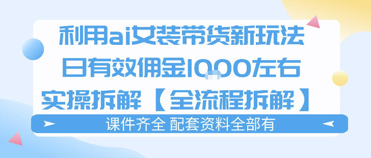 外面收费980的ai女装穿搭账号带货拆解,日佣金1k左右【全流程拆解】-优优云网创