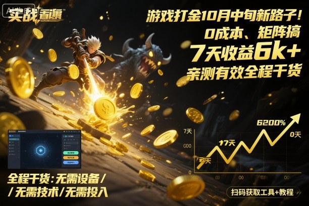 游戏打金10月中旬新路子！0成本、矩阵搞，7天收益6k+，亲测有效全程干货【揭秘】-优优云网创