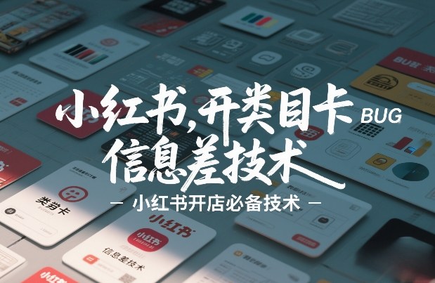 小红书开类目卡BUG技术，信息差技术，小红书开店必备技术-优优云网创