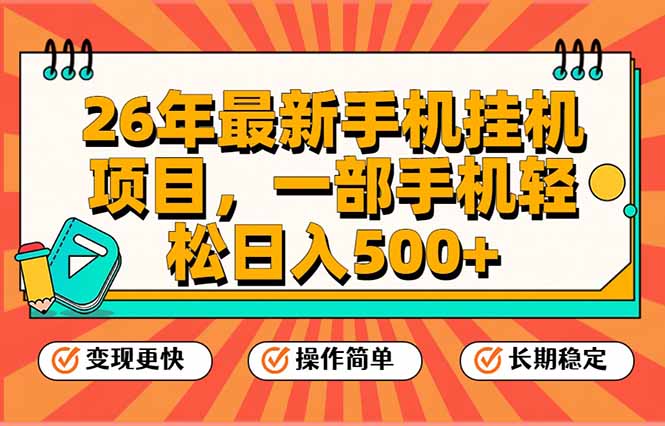 26年最新手机挂机项目，一部手机，轻松日入500+，支持矩阵放大-优优云网创