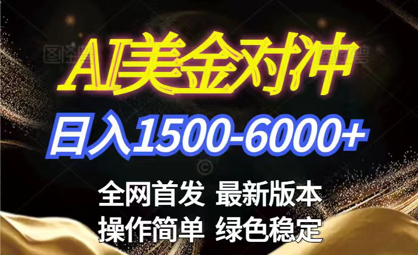美金搬砖2026新赛道 ，日赚1500-6000+！长期稳定无压力，创业副业闭眼冲！-优优云网创