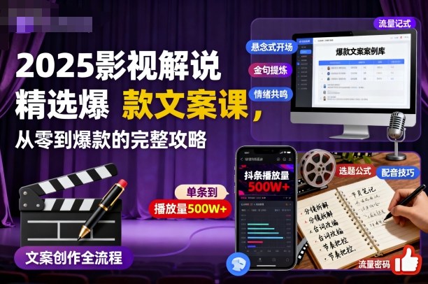 2025影视解说精选爆款文案课,从零到爆款的完整攻略(更新十五十六期)-优优云网创