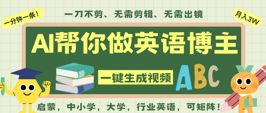 AI一键生成英语单词视频，一刀不剪无需剪辑，吴彦祖都深耕英语赛道了！无需英语基础，全程AI帮你搞定-优优云网创
