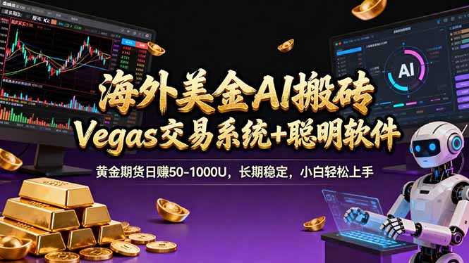 海外美金操盘手技术,Vegas交易技术+聪明软件,日赚50-1000U,长期稳定,小白轻松上手。-优优云网创