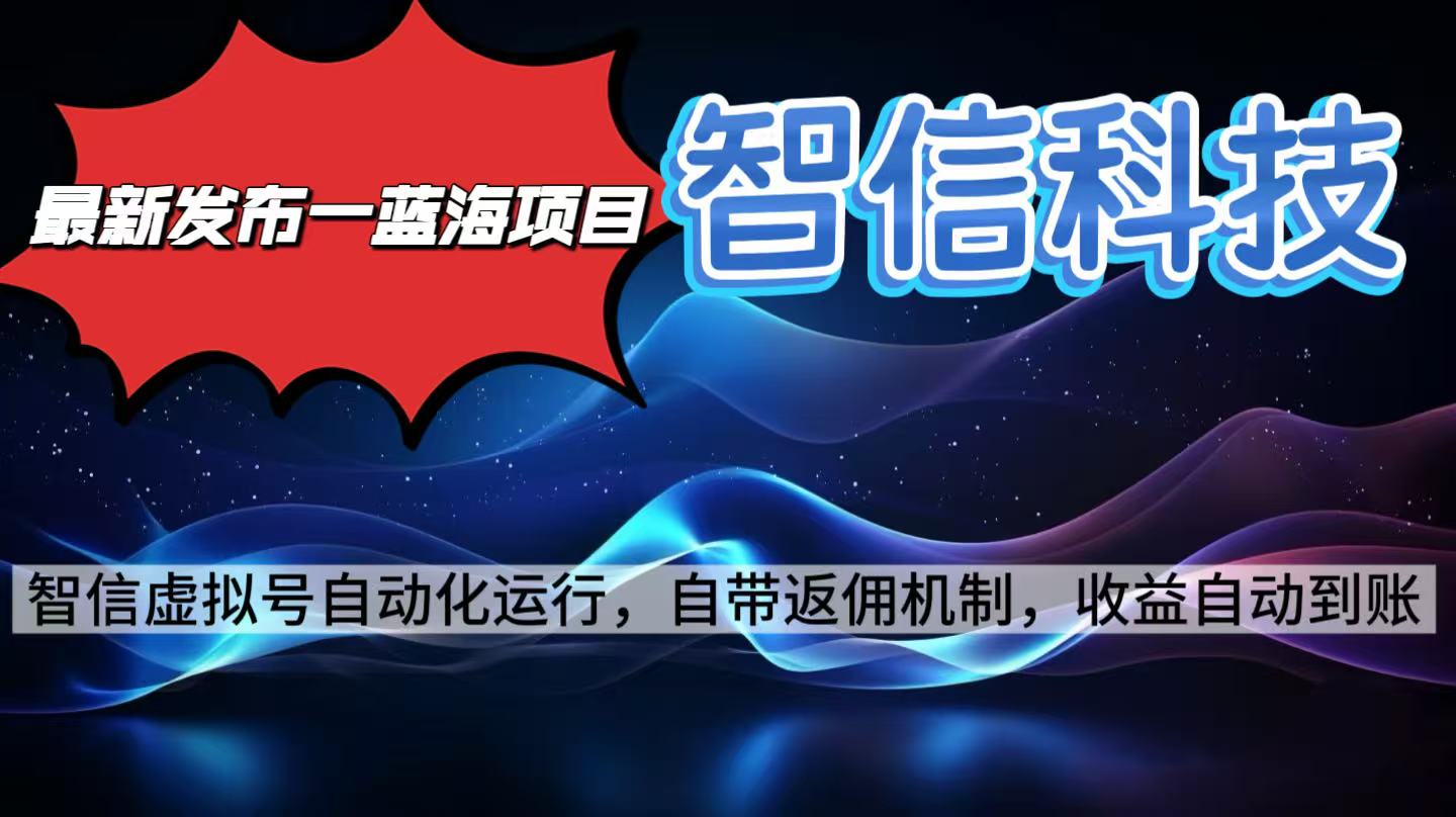 最新蓝海项目，智信科技号全自动项目，无需人工，单电脑日收益2000+单…-优优云网创
