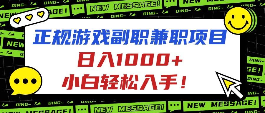 正规游戏副职兼职项目，日入1000+，小白轻松入手！-优优云网创