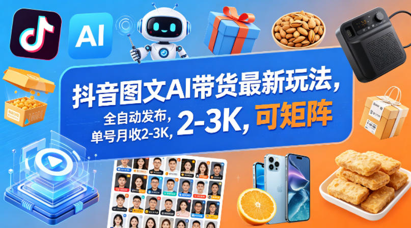 抖音图文AI带货最新玩法，全自动发布，单号月收2-3K，可矩阵-优优云网创