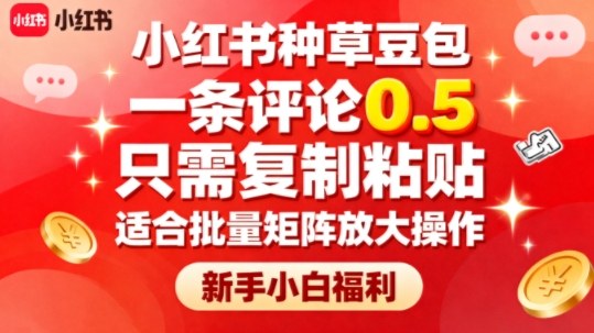 小红书种草豆包，一条评论0.5，只需复制粘贴，适合批量矩阵放大操作，新手小白福利-优优云网创