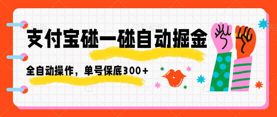 支付宝碰一碰自动掘金,全自动操作,单号保底300+-优优云网创