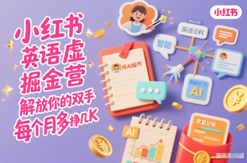 小红书英语虚拟资料掘金营，纯AI操作，解放你的双手，每个月多挣几K-优优云网创