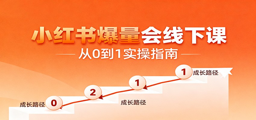 小红书爆量会线下课，聚焦小红书运营全流程，从0到1爆店实操方案-优优云网创