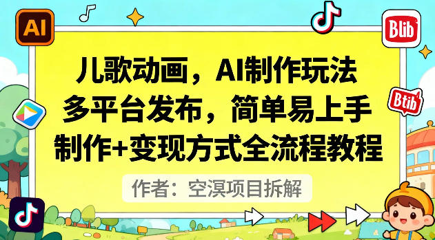 儿歌动画，AI制作玩法，多平台发布，简单易上手，制作+变现方式全流程教程-优优云网创