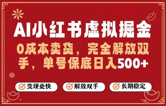 全自动运行，完全托管，单账号轻松日入5张+，26年最大的风口【揭秘】-优优云网创