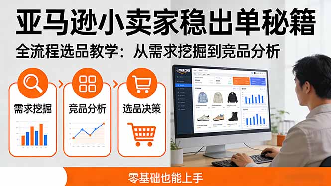 亚马逊小卖家稳出单秘籍：全流程选品教学，从需求挖掘到竞品分析，零基础也能上手-优优云网创