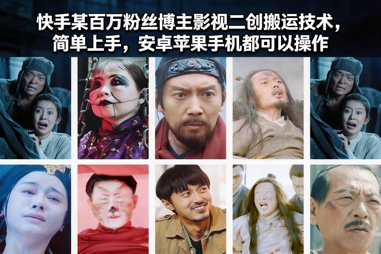 快手某百万粉丝博主影视二创搬运技术，简单上手，安卓苹果手机都可以操作-优优云网创