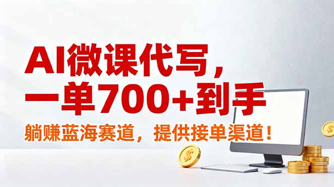 AI微课代写，一单700+到手，躺赚蓝海赛道，提供接单渠道！-优优云网创