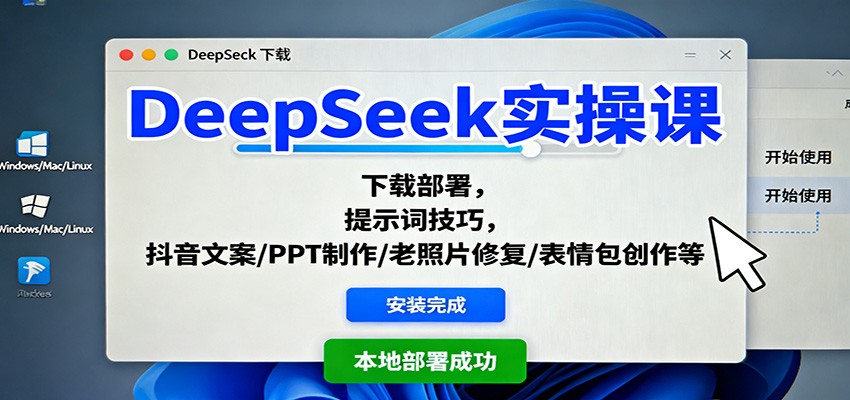 DeepSeek实操课:下载部署,提示词技巧,抖音文案/PPT制作/老照片修复/表情包创作等-优优云网创