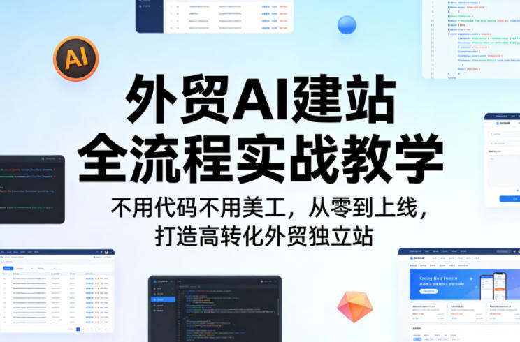 外贸AI建站全流程实战教学,不用代码不用美工,从零到上线,打造高转化外贸独立站-优优云网创