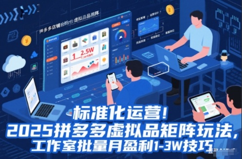 标准化运营!2025拼多多虚拟品矩阵玩法,工作室批量月盈利1-3W技巧【揭秘】-优优云网创