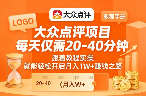 大众点评项目，每天仅需20-40分钟，跟着教程实操，就能轻松开启月入1W+賺钱之路-优优云网创