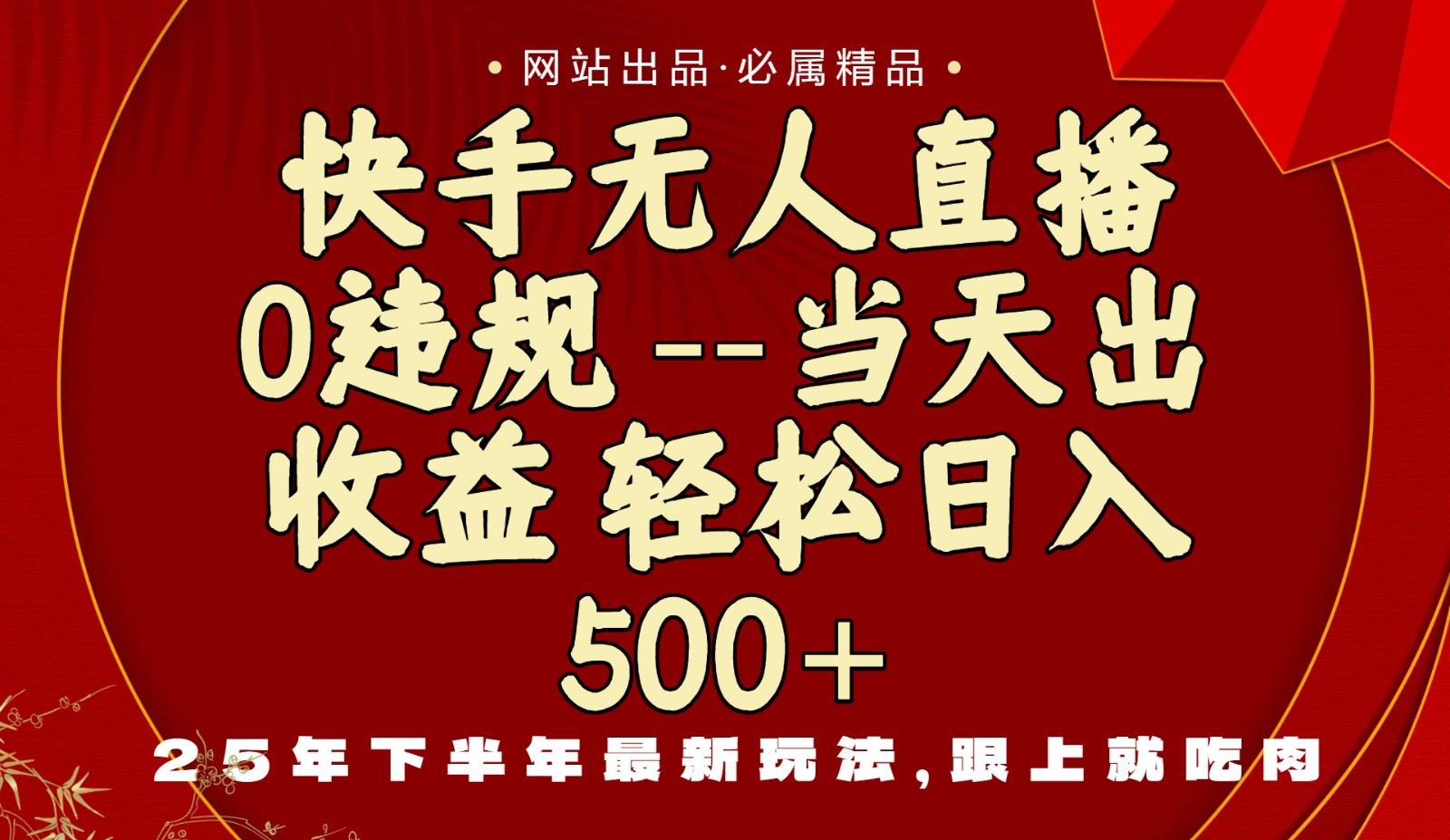 当天做当天见收益，下半年最新玩法，一部手机保底日入500+-优优云网创