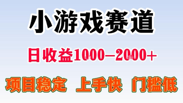 全年可变现项目，无门槛不露脸直播小游戏掘金，一天收益1k左右，在家就可以自己创业【揭秘】-优优云网创