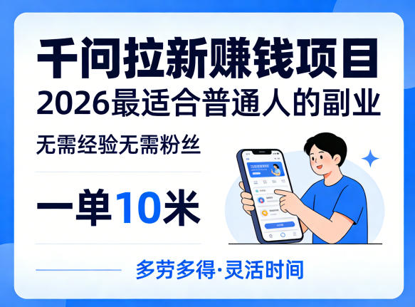 一单10米，不少人都在找的千问拉新賺钱项目，无需经验无需粉丝，2026最适合普通人副业(更新4月)-优优云网创