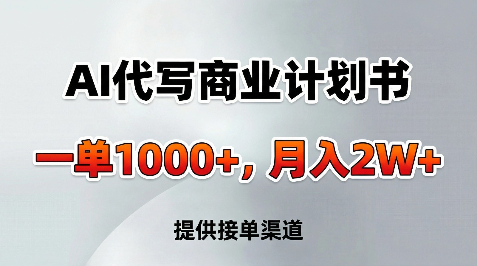 AI代写商业计划书，一单1000+，提供接单渠道，告别打工【附工具】-优优云网创